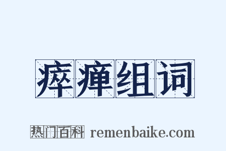 瘁瘅组词是什么意思的图片